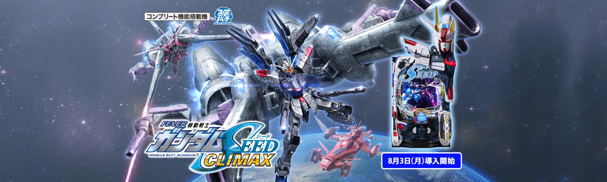 導入から一週間 eフィーバー機動戦士ガンダムSEED クライマックス　みんなの評価・口コミ